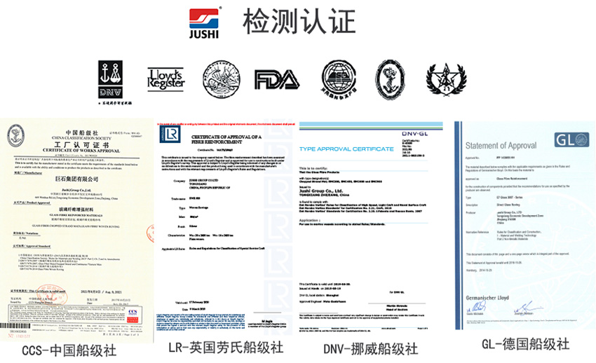 巨石玻纖產(chǎn)品獲得CCS中國船級社、LR英國勞氏船級社、DNV挪威船級社、GL德國船級社檢測認證證書