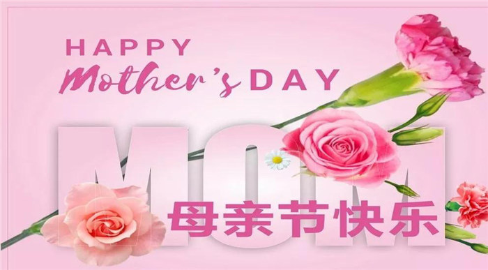 廣東博皓祝各位母親，節(jié)日快樂！
