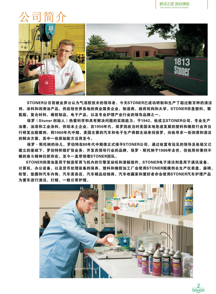 美國Stoner產(chǎn)品畫冊：塑料、聚氨酯、復合材料、橡膠制品等行業(yè)助劑（脫膜劑、清潔劑、防銹劑 、除油劑、潤滑劑、助流劑等）-2