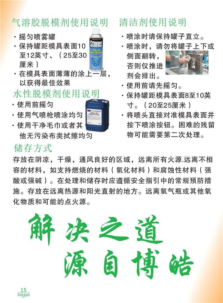 美國Stoner產(chǎn)品畫冊：塑料、聚氨酯、復合材料、橡膠制品等行業(yè)助劑（脫膜劑、清潔劑、防銹劑 、除油劑、潤滑劑、助流劑等）-15