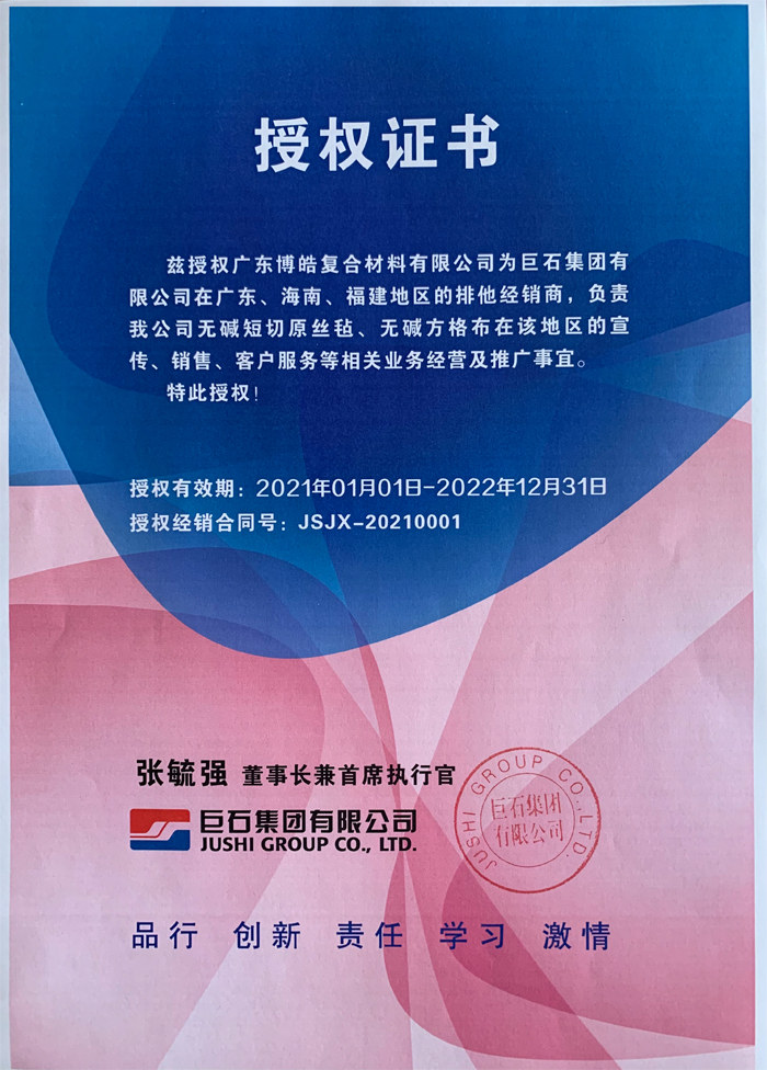 廣東博皓，作為巨石集團(tuán)有限公司在廣東、海南地區(qū)的排他經(jīng)銷商，近期榮獲其在福建地區(qū)的排他經(jīng)銷商授權(quán)！
