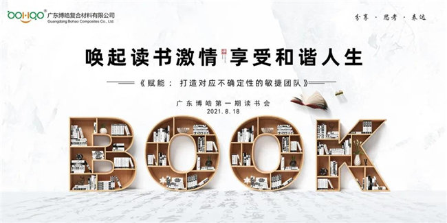喚起讀書激情，享受和諧人生——廣東博皓第一期讀書會