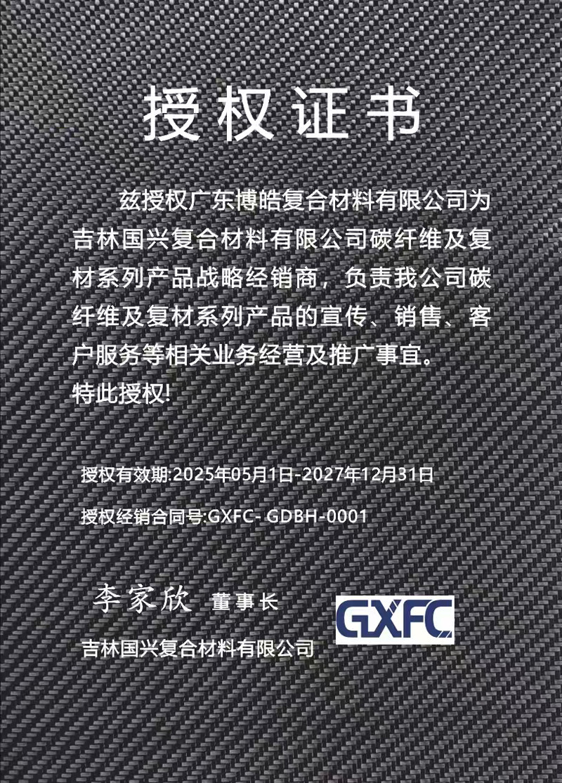茲授權廣東博皓復合材料有限公司為吉林國興復合材料有限公司碳纖維及復材系列產品戰(zhàn)略經銷商，負責吉林國興碳纖維及復材系列產品的宣傳、銷售、客戶服務等相關業(yè)務經營及推廣事宜。