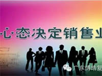 【博皓課堂】換個(gè)心態(tài)去做銷售，你會(huì)越做越順利！