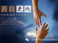 【博皓感悟】堅持善良，你的福報正在路上……