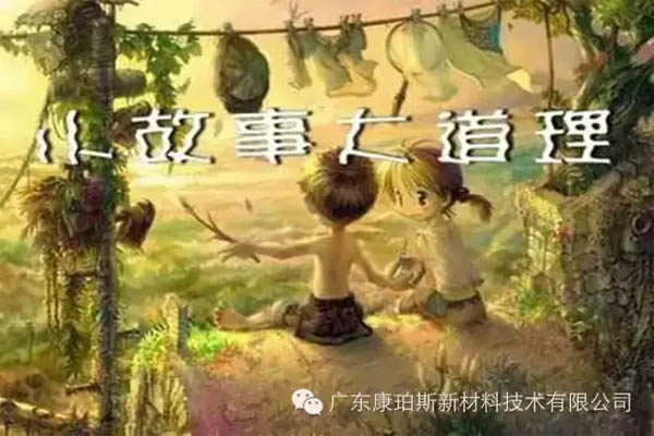 【博皓感悟】小故事，大道理