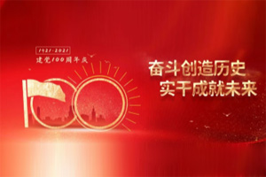 建黨百年丨歲月見(jiàn)初心，平安闊步向前行！