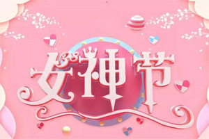 女神節(jié)丨愿你芳華自在，愿你笑靨如花