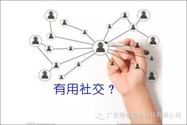 只有優(yōu)秀的人，才能得到有用的社交！