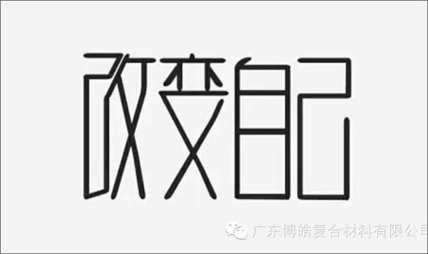 【博皓感悟】團隊中的八類乞丐：你不改變，誰也救不了你！-1