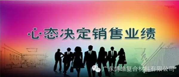 【博皓課堂】換個心態(tài)去做銷售，你會越做越順利！-1